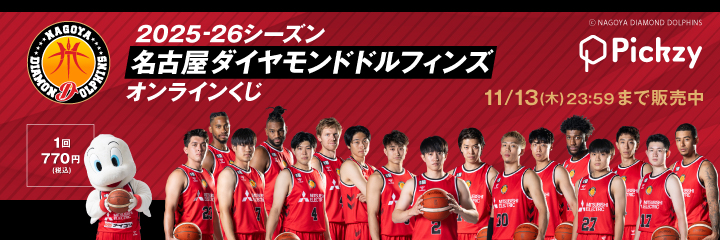 2025-26シーズン 名古屋ダイヤモンドドルフィンズ オンラインくじ