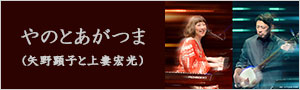 やのとあがつま” 